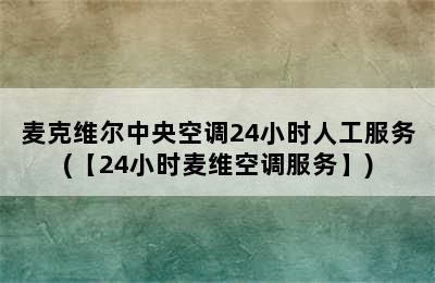 麦克维尔中央空调24小时人工服务(【24小时麦维空调服务】)