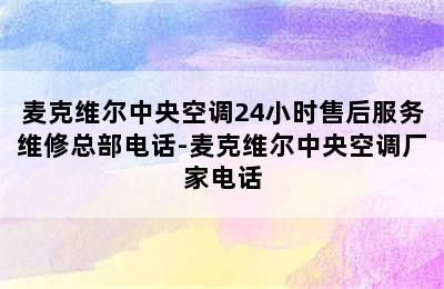 麦克维尔中央空调24小时售后服务维修总部电话-麦克维尔中央空调厂家电话