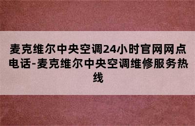 麦克维尔中央空调24小时官网网点电话-麦克维尔中央空调维修服务热线