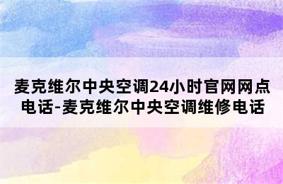 麦克维尔中央空调24小时官网网点电话-麦克维尔中央空调维修电话