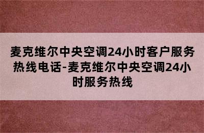 麦克维尔中央空调24小时客户服务热线电话-麦克维尔中央空调24小时服务热线