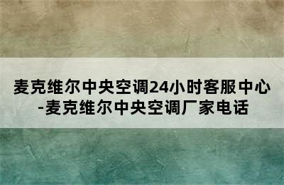 麦克维尔中央空调24小时客服中心-麦克维尔中央空调厂家电话