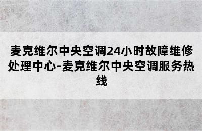 麦克维尔中央空调24小时故障维修处理中心-麦克维尔中央空调服务热线