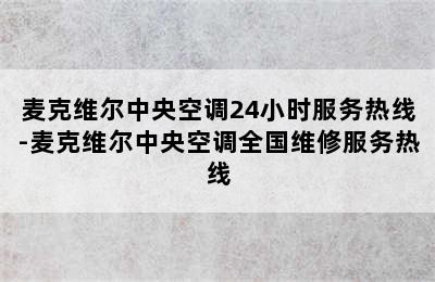 麦克维尔中央空调24小时服务热线-麦克维尔中央空调全国维修服务热线