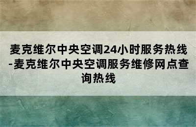 麦克维尔中央空调24小时服务热线-麦克维尔中央空调服务维修网点查询热线