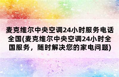 麦克维尔中央空调24小时服务电话全国(麦克维尔中央空调24小时全国服务，随时解决您的家电问题)