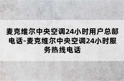 麦克维尔中央空调24小时用户总部电话-麦克维尔中央空调24小时服务热线电话