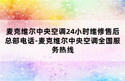 麦克维尔中央空调24小时维修售后总部电话-麦克维尔中央空调全国服务热线