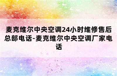 麦克维尔中央空调24小时维修售后总部电话-麦克维尔中央空调厂家电话