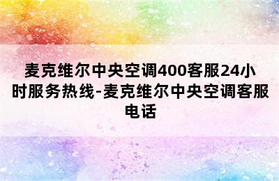 麦克维尔中央空调400客服24小时服务热线-麦克维尔中央空调客服电话