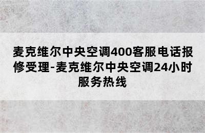 麦克维尔中央空调400客服电话报修受理-麦克维尔中央空调24小时服务热线