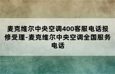 麦克维尔中央空调400客服电话报修受理-麦克维尔中央空调全国服务电话