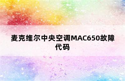 麦克维尔中央空调MAC650故障代码