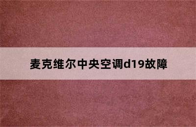 麦克维尔中央空调d19故障