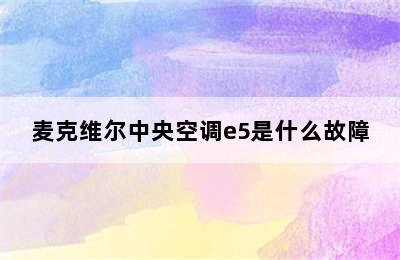 麦克维尔中央空调e5是什么故障