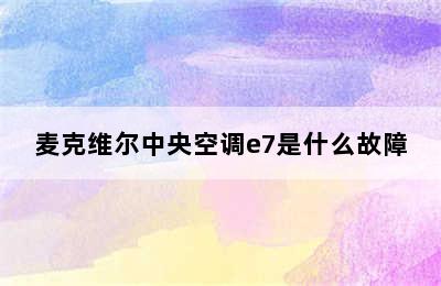 麦克维尔中央空调e7是什么故障