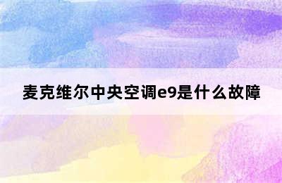 麦克维尔中央空调e9是什么故障