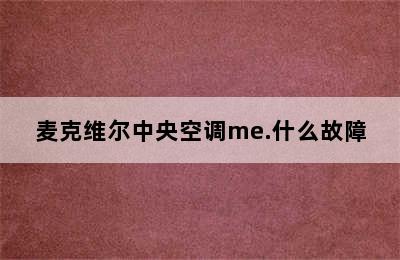 麦克维尔中央空调me.什么故障