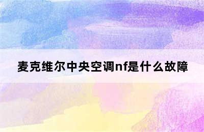 麦克维尔中央空调nf是什么故障