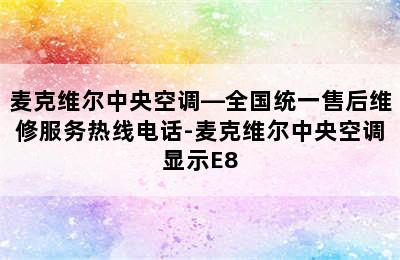 麦克维尔中央空调—全国统一售后维修服务热线电话-麦克维尔中央空调显示E8