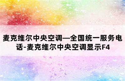 麦克维尔中央空调—全国统一服务电话-麦克维尔中央空调显示F4