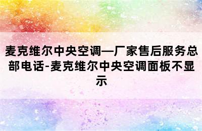 麦克维尔中央空调—厂家售后服务总部电话-麦克维尔中央空调面板不显示