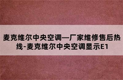 麦克维尔中央空调—厂家维修售后热线-麦克维尔中央空调显示E1