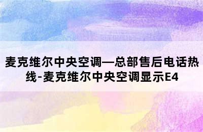 麦克维尔中央空调—总部售后电话热线-麦克维尔中央空调显示E4