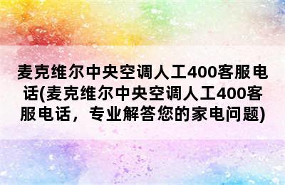 麦克维尔中央空调人工400客服电话(麦克维尔中央空调人工400客服电话，专业解答您的家电问题)