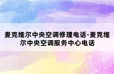 麦克维尔中央空调修理电话-麦克维尔中央空调服务中心电话