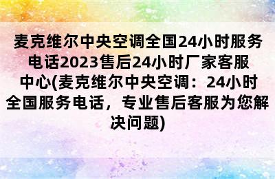 麦克维尔中央空调全国24小时服务电话2023售后24小时厂家客服中心(麦克维尔中央空调：24小时全国服务电话，专业售后客服为您解决问题)