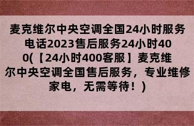 麦克维尔中央空调全国24小时服务电话2023售后服务24小时400(【24小时400客服】麦克维尔中央空调全国售后服务，专业维修家电，无需等待！)