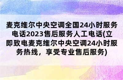 麦克维尔中央空调全国24小时服务电话2023售后服务人工电话(立即致电麦克维尔中央空调24小时服务热线，享受专业售后服务)