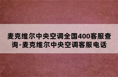 麦克维尔中央空调全国400客服查询-麦克维尔中央空调客服电话