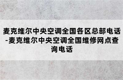 麦克维尔中央空调全国各区总部电话-麦克维尔中央空调全国维修网点查询电话