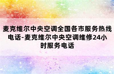 麦克维尔中央空调全国各市服务热线电话-麦克维尔中央空调维修24小时服务电话