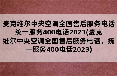 麦克维尔中央空调全国售后服务电话统一服务400电话2023(麦克维尔中央空调全国售后服务电话，统一服务400电话2023)