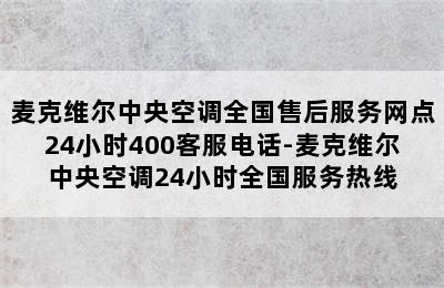 麦克维尔中央空调全国售后服务网点24小时400客服电话-麦克维尔中央空调24小时全国服务热线