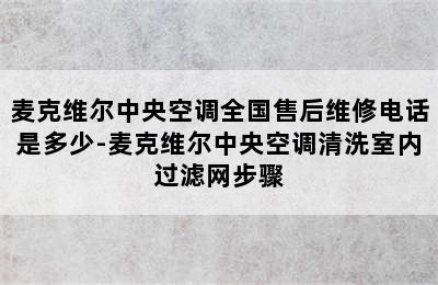 麦克维尔中央空调全国售后维修电话是多少-麦克维尔中央空调清洗室内过滤网步骤