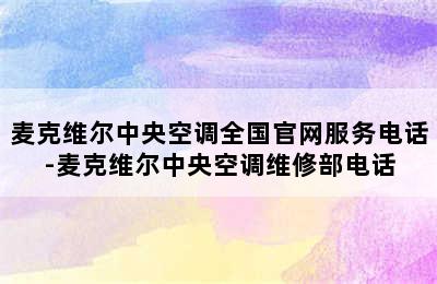 麦克维尔中央空调全国官网服务电话-麦克维尔中央空调维修部电话