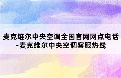 麦克维尔中央空调全国官网网点电话-麦克维尔中央空调客服热线