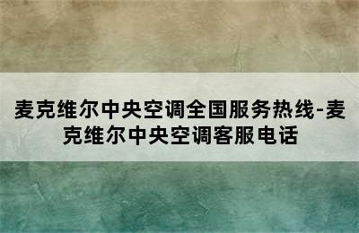 麦克维尔中央空调全国服务热线-麦克维尔中央空调客服电话