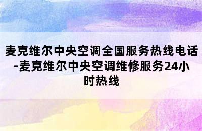 麦克维尔中央空调全国服务热线电话-麦克维尔中央空调维修服务24小时热线