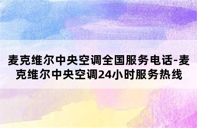 麦克维尔中央空调全国服务电话-麦克维尔中央空调24小时服务热线