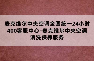 麦克维尔中央空调全国统一24小时400客服中心-麦克维尔中央空调清洗保养服务