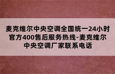 麦克维尔中央空调全国统一24小时官方400售后服务热线-麦克维尔中央空调厂家联系电话