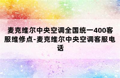 麦克维尔中央空调全国统一400客服维修点-麦克维尔中央空调客服电话