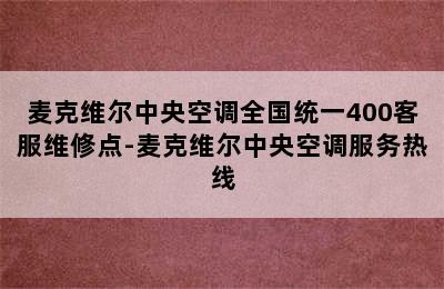 麦克维尔中央空调全国统一400客服维修点-麦克维尔中央空调服务热线