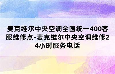 麦克维尔中央空调全国统一400客服维修点-麦克维尔中央空调维修24小时服务电话