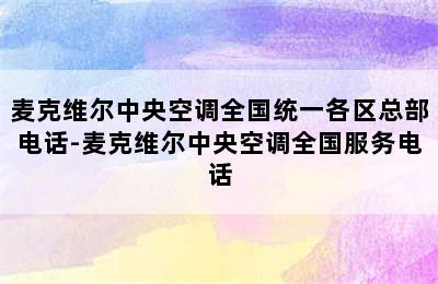 麦克维尔中央空调全国统一各区总部电话-麦克维尔中央空调全国服务电话